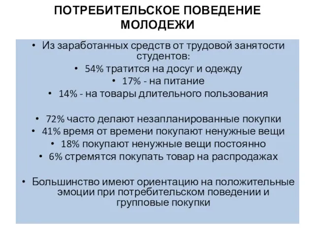 ПОТРЕБИТЕЛЬСКОЕ ПОВЕДЕНИЕ МОЛОДЕЖИ Из заработанных средств от трудовой занятости студентов: