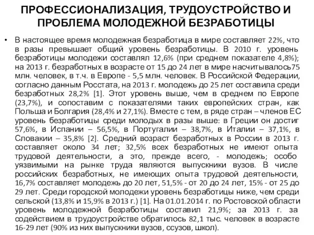 ПРОФЕССИОНАЛИЗАЦИЯ, ТРУДОУСТРОЙСТВО И ПРОБЛЕМА МОЛОДЕЖНОЙ БЕЗРАБОТИЦЫ В настоящее время молодежная