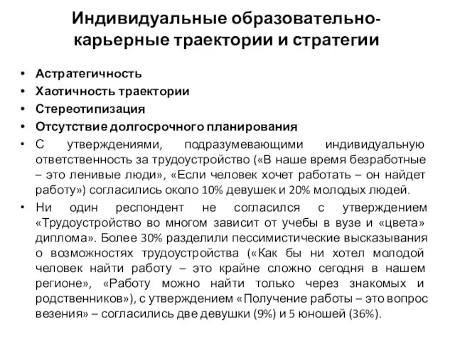 Индивидуальные образовательно-карьерные траектории и стратегии Астратегичность Хаотичность траектории Стереотипизация Отсутствие