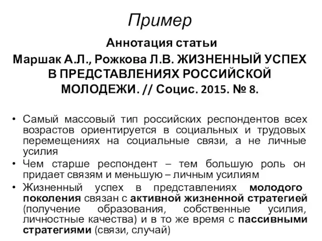 Пример Аннотация статьи Маршак А.Л., Рожкова Л.В. ЖИЗНЕННЫЙ УСПЕХ В