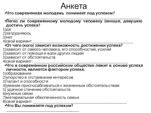 Анкета Что современная молодежь понимает под успехом? ________________________________________________________________ Легко ли