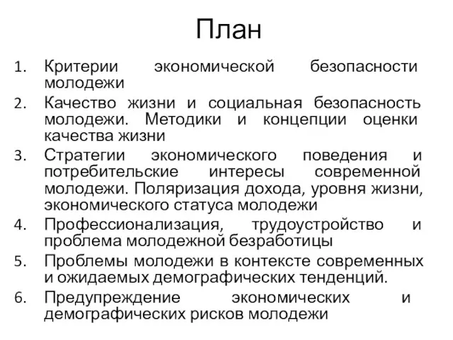 План Критерии экономической безопасности молодежи Качество жизни и социальная безопасность