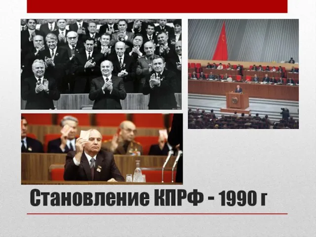 Становление КПРФ - 1990 г