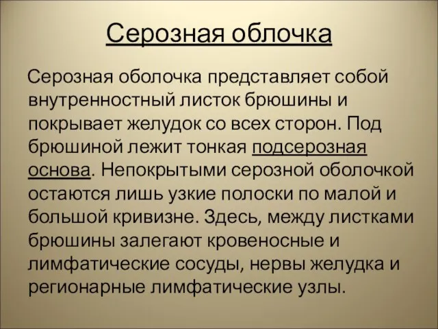 Серозная облочка Серозная оболочка представляет собой внутренностный листок брюшины и