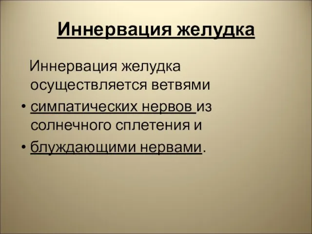 Иннервация желудка Иннервация желудка осуществляется ветвями симпатических нервов из солнечного сплетения и блуждающими нервами.