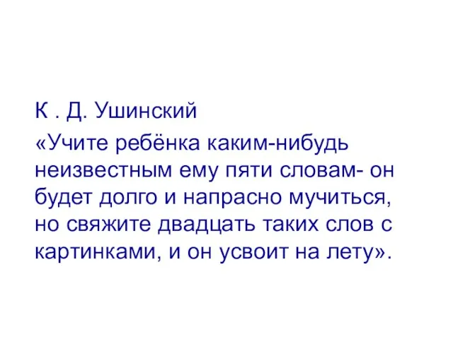 К . Д. Ушинский «Учите ребёнка каким-нибудь неизвестным ему пяти