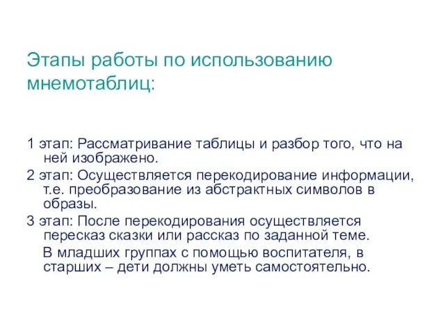 Этапы работы по использованию мнемотаблиц: 1 этап: Рассматривание таблицы и