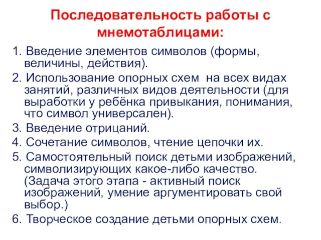 Последовательность работы с мнемотаблицами: 1. Введение элементов символов (формы, величины,