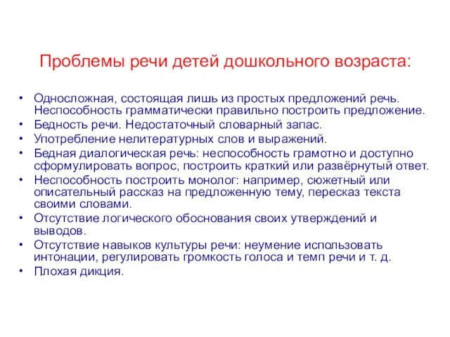 Проблемы речи детей дошкольного возраста: Односложная, состоящая лишь из простых