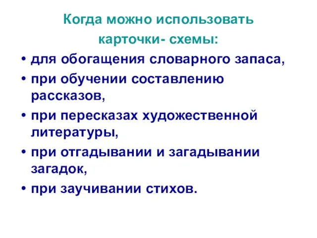 Когда можно использовать карточки- схемы: для обогащения словарного запаса, при