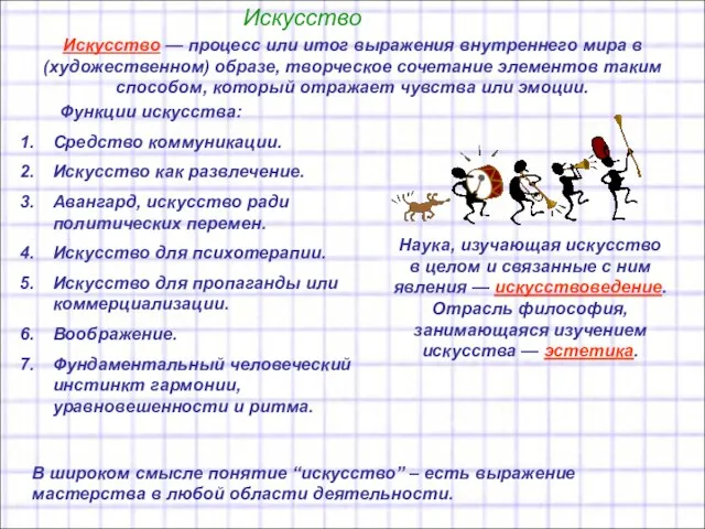 Искусство Искусство — процесс или итог выражения внутреннего мира в