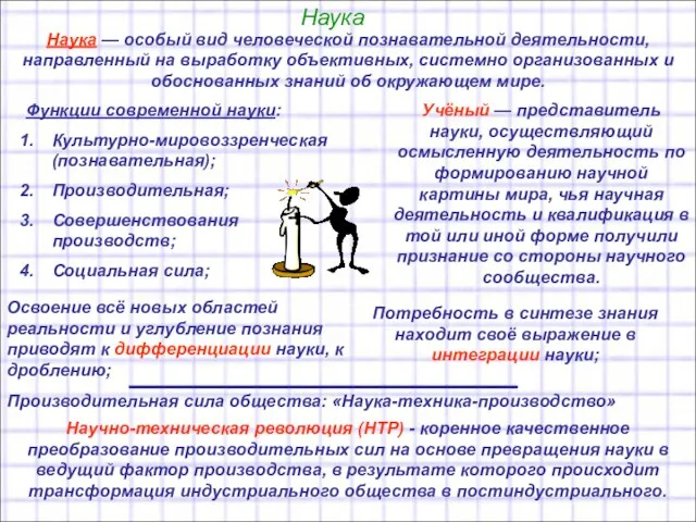 Наука Наука — особый вид человеческой познавательной деятельности, направленный на