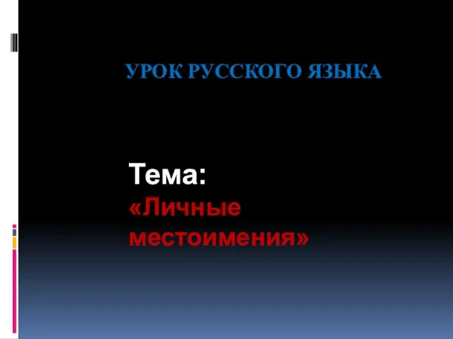 УРОК РУССКОГО ЯЗЫКА Тема: «Личные местоимения»