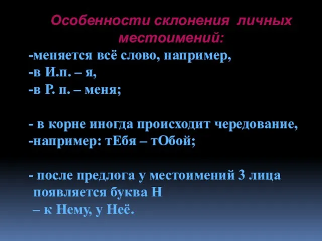 Особенности склонения личных местоимений: меняется всё слово, например, в И.п.