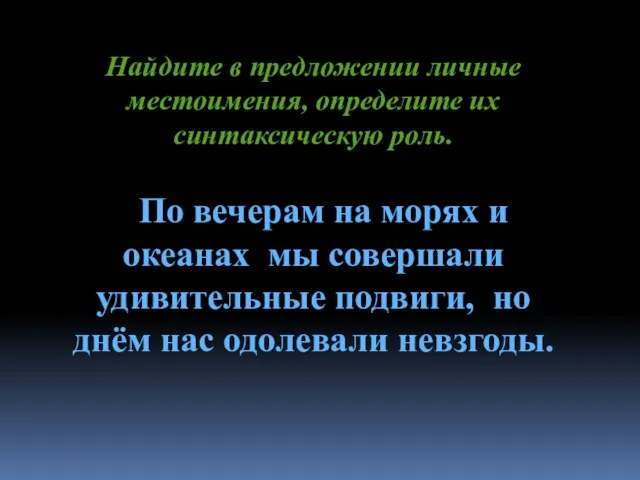 Найдите в предложении личные местоимения, определите их синтаксическую роль. По