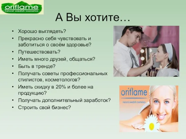 А Вы хотите… Хорошо выглядеть? Прекрасно себя чувствовать и заботиться о своём здоровье?