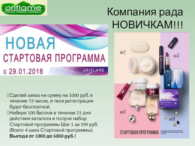 Компания рада НОВИЧКАМ!!! Сделай заказ на сумму на 1000 руб. в течение 72