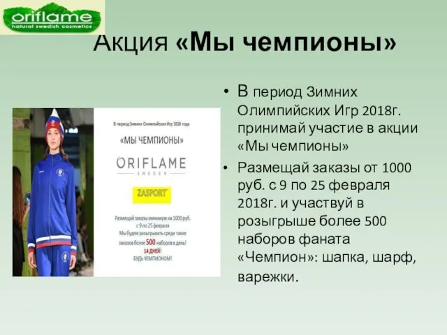 Акция «Мы чемпионы» В период Зимних Олимпийских Игр 2018г. принимай участие в акции