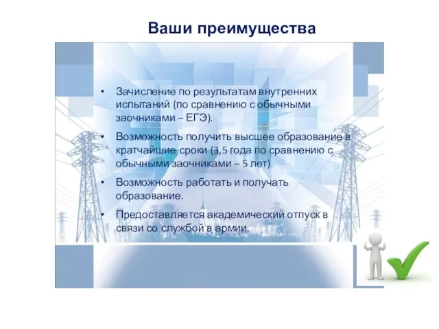 Ваши преимущества Зачисление по результатам внутренних испытаний (по сравнению с