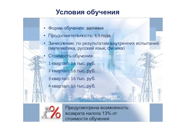 Условия обучения Форма обучения: заочная Продолжительность: 3,5 года Зачисление: по