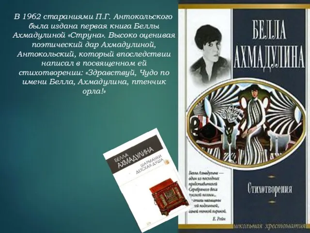 В 1962 стараниями П.Г. Антокольского была издана первая книга Беллы