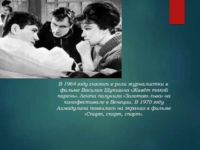 В 1964 году снялась в роли журналистки в фильме Василия