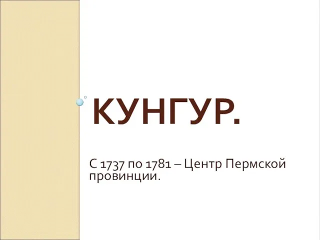 КУНГУР. С 1737 по 1781 – Центр Пермской провинции.