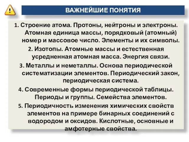 ВАЖНЕЙШИЕ ПОНЯТИЯ 1. Строение атома. Протоны, нейтроны и электроны. Атомная