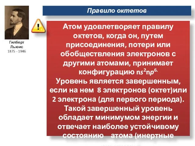 Правило октетов Атом удовлетворяет правилу октетов, когда он, путем присоединения,