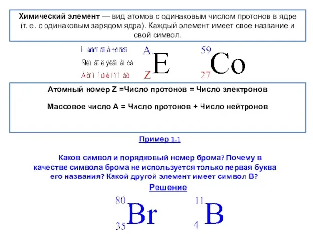 Пример 1.1 Каков символ и порядковый номер брома? Почему в