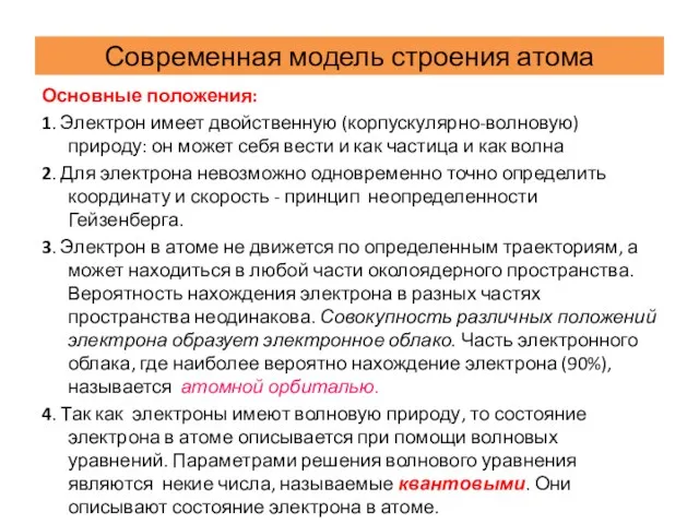 Современная модель строения атома Основные положения: 1. Электрон имеет двойственную