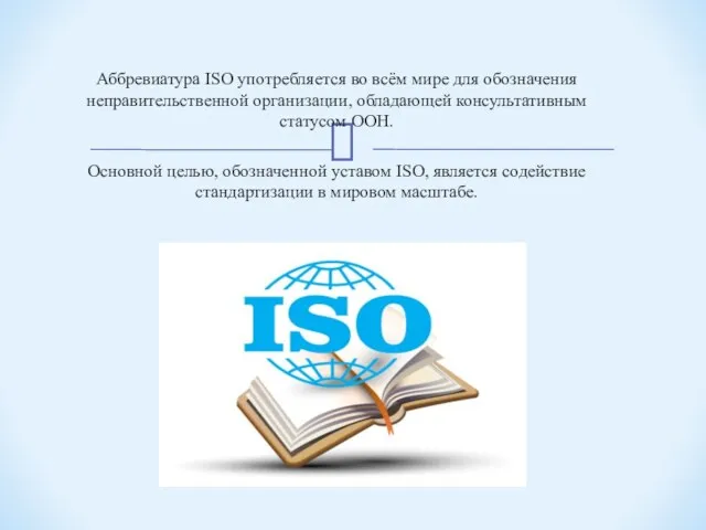 Аббревиатура ISO употребляется во всём мире для обозначения неправительственной организации,