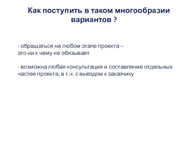 Как поступить в таком многообразии вариантов ? - обращаться на