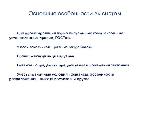 Для проектирования аудио визуальных комплексов – нет установленных правил, ГОСТов.