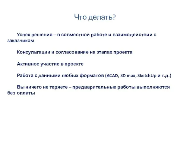 Успех решения – в совместной работе и взаимодействии с заказчиком