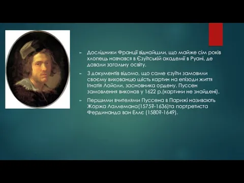 Дослідники Франції віднайшли, що майже сім років хлопець навчався в