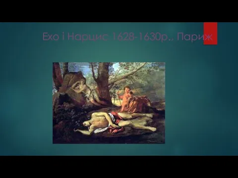 Ехо і Нарцис 1628-1630р., Париж