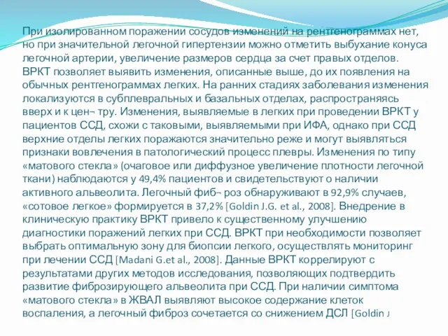 При изолированном поражении сосудов изменений на рентгенограммах нет, но при