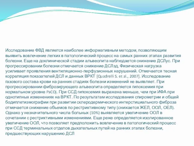 Исследование ФВД является наиболее информативным методом, позволяющим выявить вовлечение легких в патологический процесс