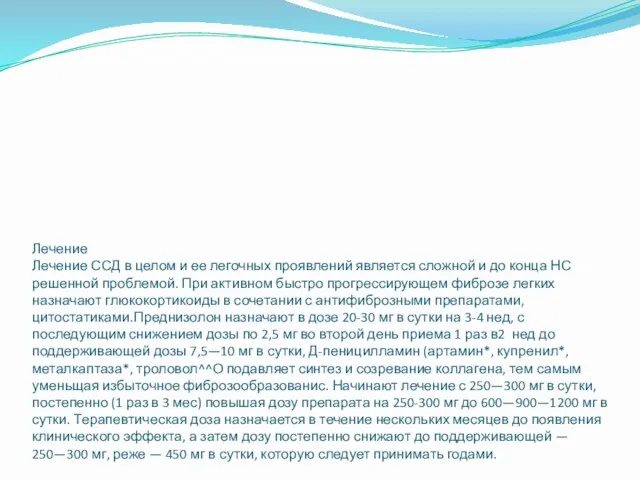 Лечение Лечение ССД в целом и ее легочных проявлений является сложной и до