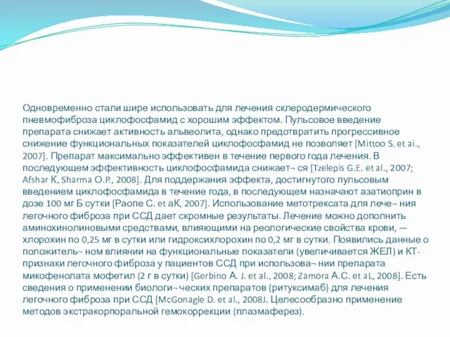 Одновременно стали шире использовать для лечения склеродермического пневмофиброза циклофосфамид с