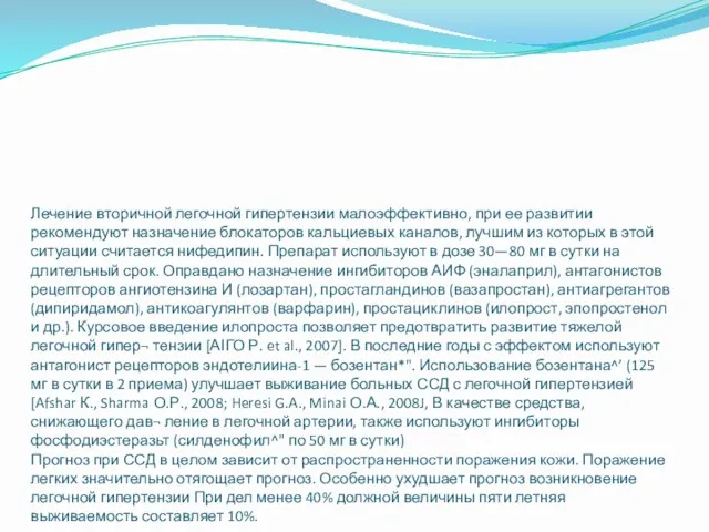 Лечение вторичной легочной гипертензии малоэффективно, при ее развитии рекомендуют назначение блокаторов кальциевых каналов,