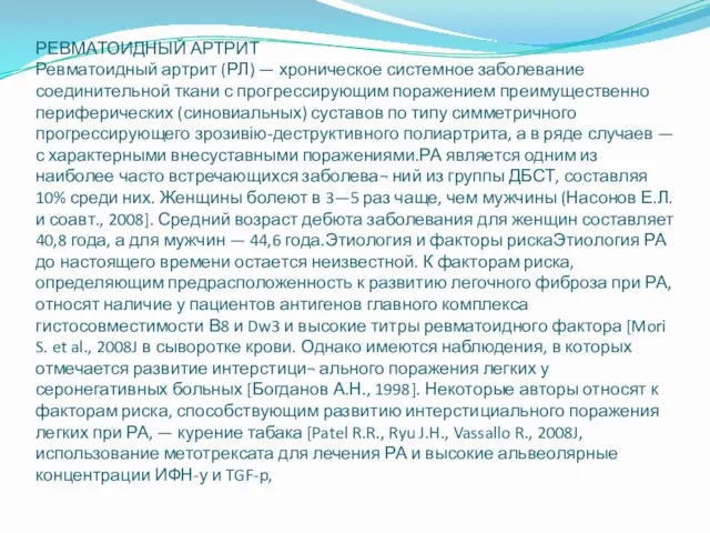 РЕВМАТОИДНЫЙ АРТРИТ Ревматоидный артрит (РЛ) — хроническое системное заболевание соединительной ткани с прогрессирующим