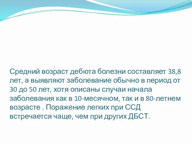 Средний возраст дебюта болезни составляет 38,8 лет, а выявляют заболевание обычно в период