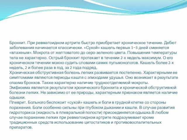 Бронхит. При ревматоидном артрите быстро приобретает хроническое течение. Дебют заболевания