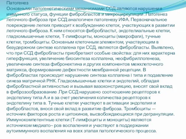 Патогенез Основными патогенетическими механизмами ССД являются нарушения иммунного статуса, функции