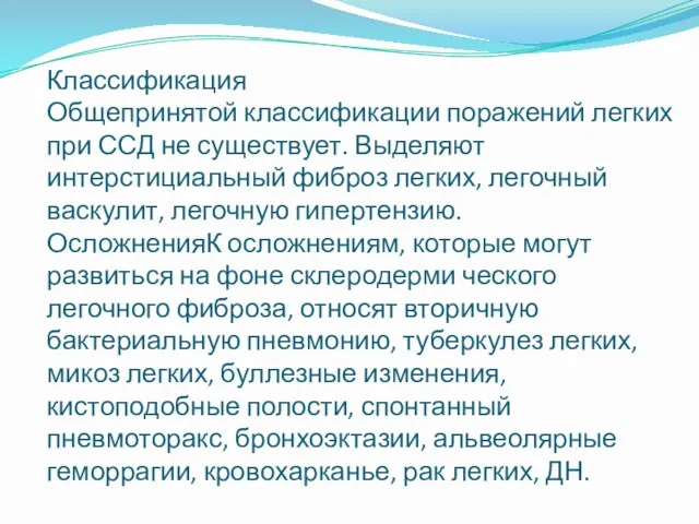 Классификация Общепринятой классификации поражений легких при ССД не существует. Выделяют интерстициальный фиброз легких,