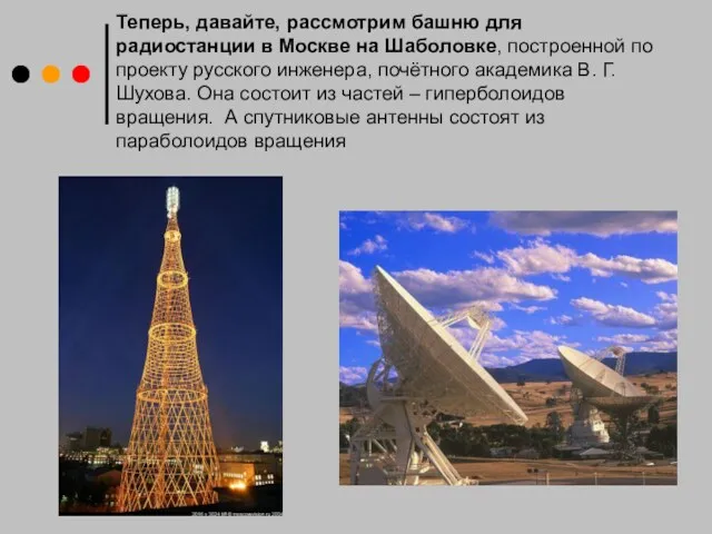 Теперь, давайте, рассмотрим башню для радиостанции в Москве на Шаболовке, построенной по проекту