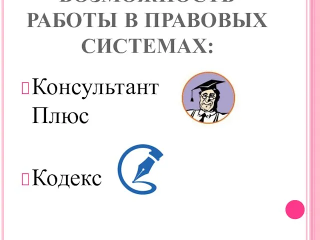 ВОЗМОЖНОСТЬ РАБОТЫ В ПРАВОВЫХ СИСТЕМАХ: Консультант Плюс Кодекс