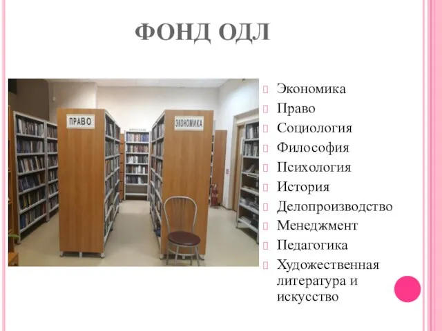 ФОНД ОДЛ Экономика Право Социология Философия Психология История Делопроизводство Менеджмент Педагогика Художественная литература и искусство